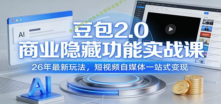 豆包2.0商业隐藏功能实战课：26年最新玩法，短视频自媒体一站式变现 - - 