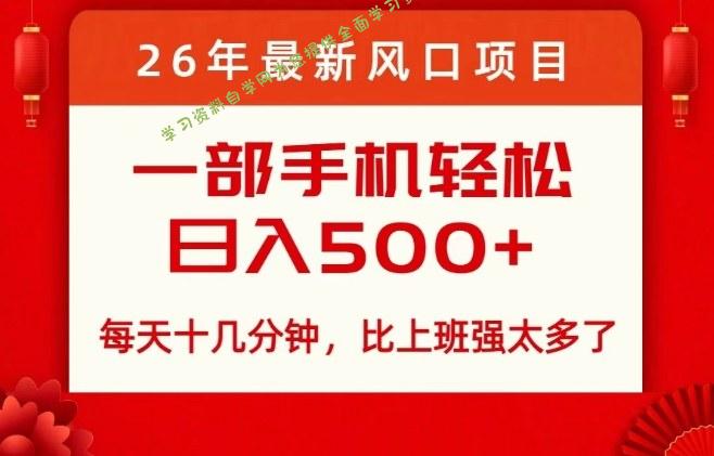 26年最新风口项目，每天十几分钟，轻松日入5张+，比打工强太多了【揭秘】 - - 