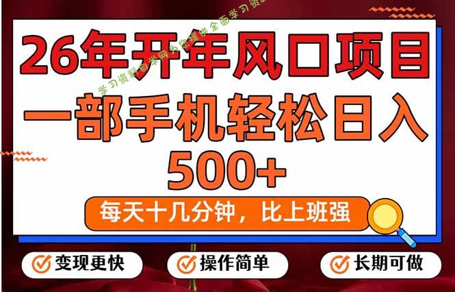 26年开年项目，每天十几分钟，一部手机稳稳日入500+，长期稳定可做 - - 
