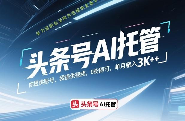 头条号AI托管,你提供账号,我提供视频,0粉即可,单月躺入3k+【揭秘】