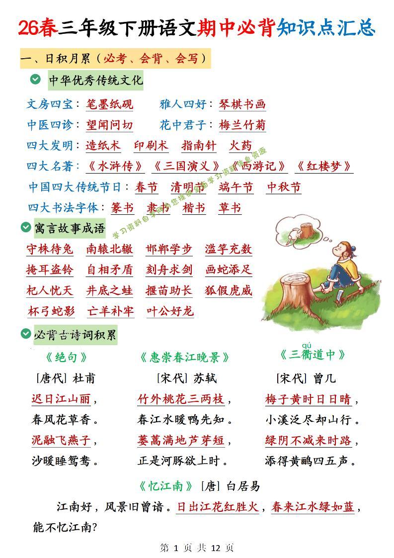三年级下语文期中必背知识点汇总12页 - - 