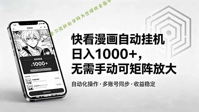 快看漫画自动挂机日入1000+，无需手动可矩阵放大 - 