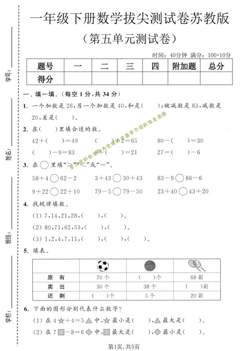 一年级下数学第五单元拔尖测试卷《苏教版》 - - 