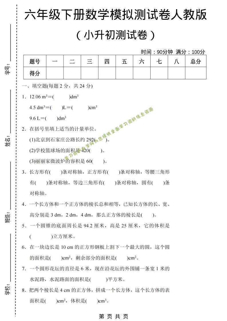 六年级下数学期末小升初模拟测试卷《人教版》 - - 
