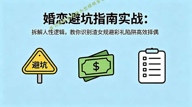 付费文章：婚恋避坑指南实战：拆解人性逻辑，教你识别渣女规避彩礼陷阱高效择偶 - 