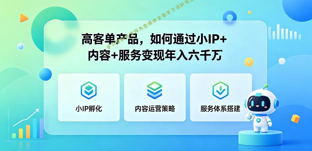 高客单产品，如何通过小IP+内容+服务变现年入六干W - 