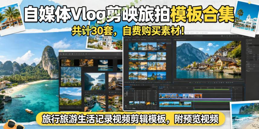 自媒体Vlog剪映旅拍模板合集，共计30套，自费购买素材！旅行旅游生活记录视频剪辑模板，附预览视频 - 