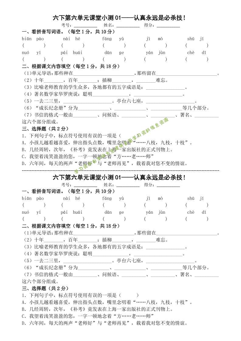 六年级下语文第六单元课堂小测 - - 