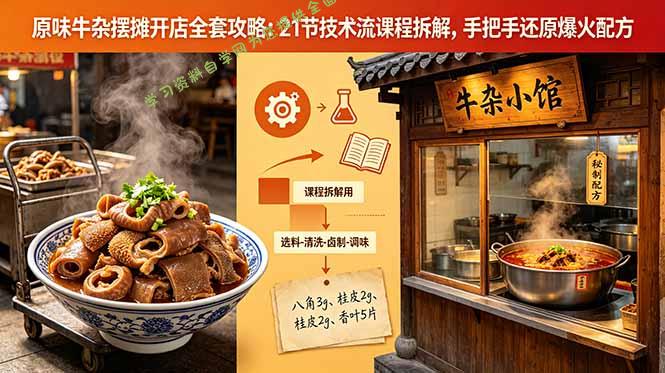 原味牛杂摆摊开店全套攻略：21节技术流课程拆解，手把手还原爆火配方 - 
