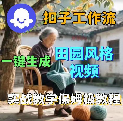 爆火的田园风格视频用扣子coze工作流一键生成，保姆级搭建教程 - 
