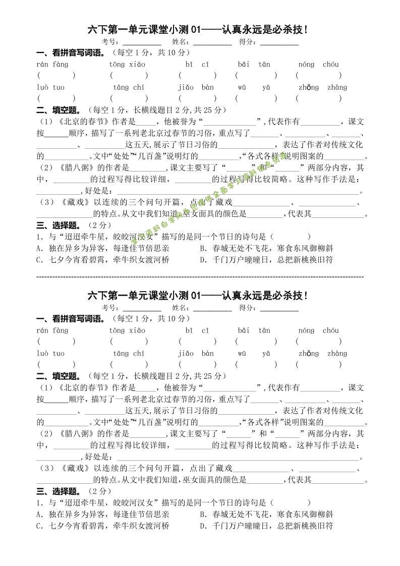 六年级下语文第一单元课堂小测 - - 
