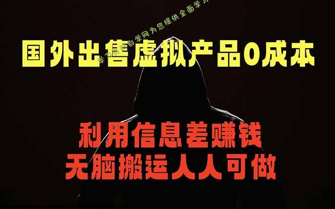 国外网站出售虚拟商品，人人可做，只需简单上传，不用引流，最简单得网赚项目 - 