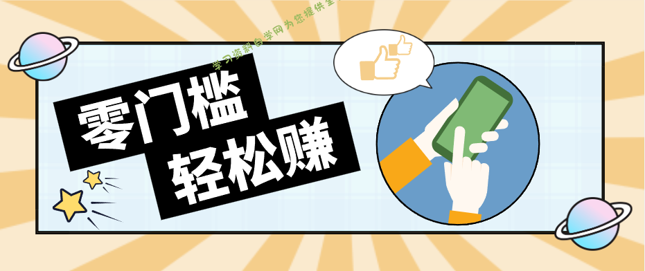 0成本副业项目，新手也能快速上手，一条链接可以持续带来新收益。 - - 
