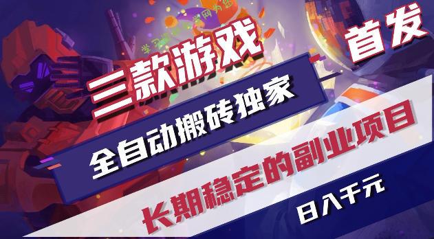 游戏全自动打金项目，日入1k+，无需人工操作，长久稳定持续有收益！【揭秘】 - 