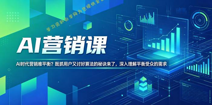 AI营销课，AI时代营销难平衡？既抓用户又讨好算法的秘诀来了，深入理解平衡受众的需求【原创双语字幕】 - 