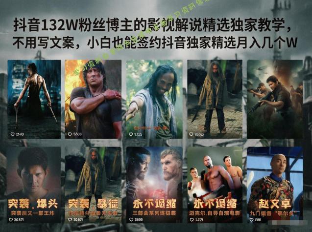 抖音132W粉丝博主的影视解说精选独家教学，不用写文案，小白也能签约抖音独家精选月入几个W - 