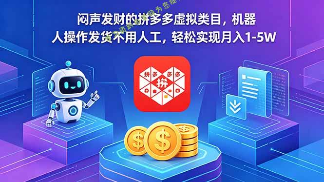闷声发财的拼多多虚拟类目，机器人操作发货不用人工，轻松实现月入 1-5W - 