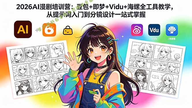 2026AI漫剧培训营：豆包+即梦+Vidu+海螺全工具教学，从提示词入门到分镜设计一站式掌握 - 