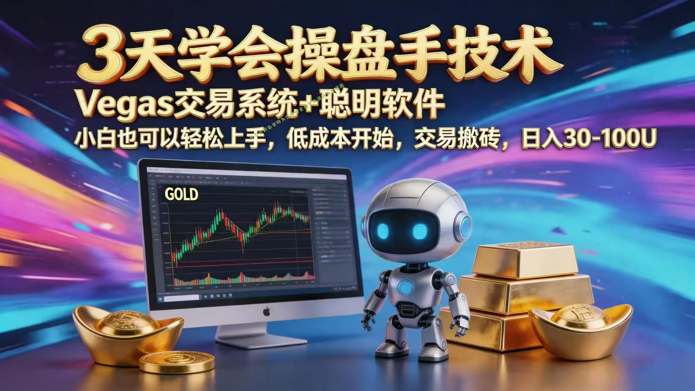 三天学会操盘手技术，vegas技术+聪明软件，小白也可以轻松上手，日入1000+ - - 