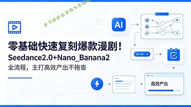零基础快速复刻爆款漫剧！Seedance2.0+Nano_Banana2全流程，主打高效产出不拖沓 - 