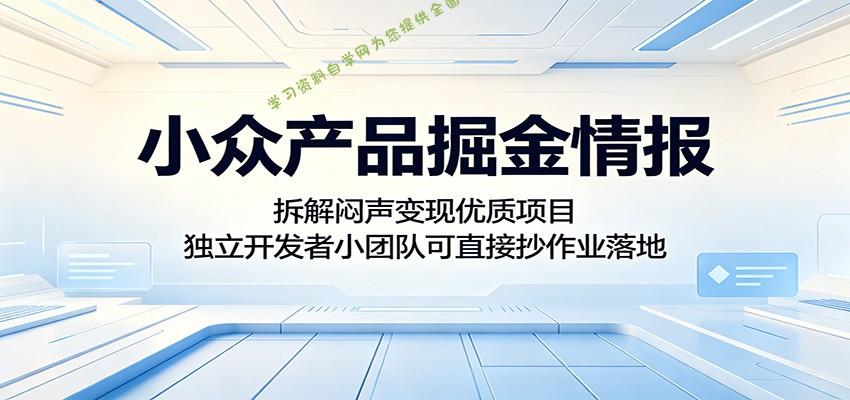 小众产品掘金情报：拆解闷声变现优质项目，独立开发者小团队可直接抄作业落地 - - 