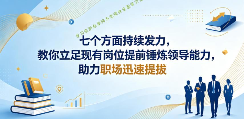 付费文章：七个方面持续发力，教你立足现有岗位提前锤炼领导能力，助力职场迅速提拔 - - 