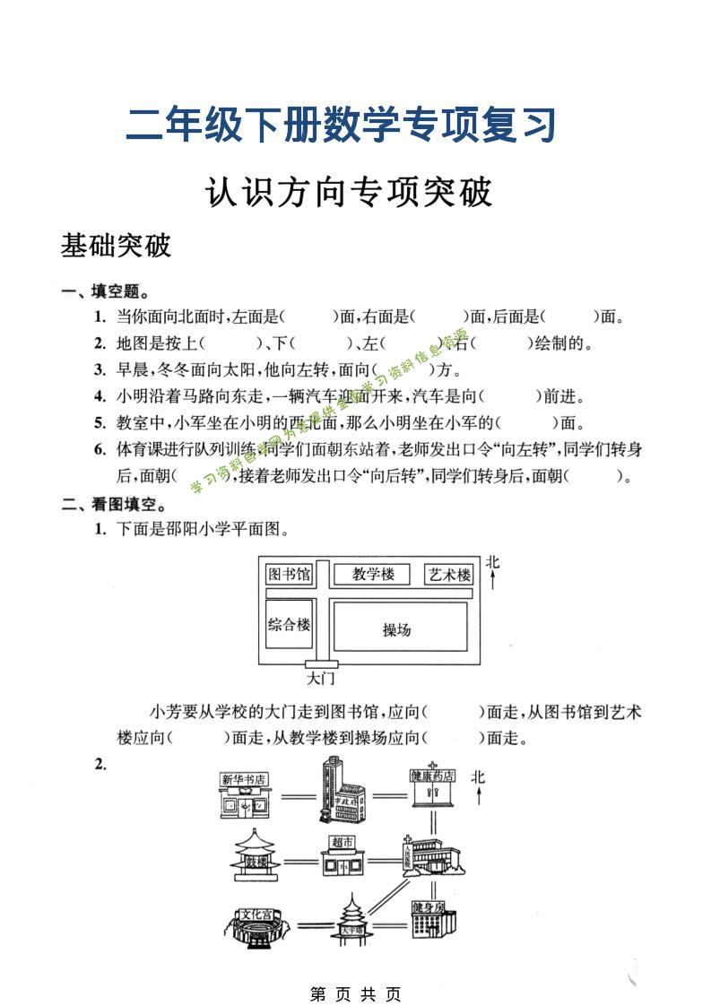 二年级下数学认识方向专项突破 - - 