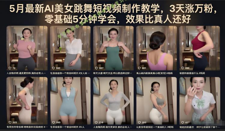 5月最新AI美女跳舞短视频制作教学,3天涨万粉,零基础5分钟学会,效果比真人还好
