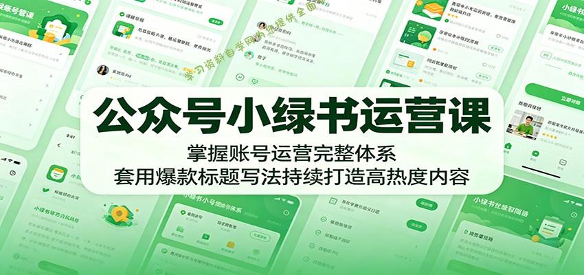 公众号小绿书运营课：掌握账号运营完整体系，套用爆款标题写法持续打造高热度内容 - 
