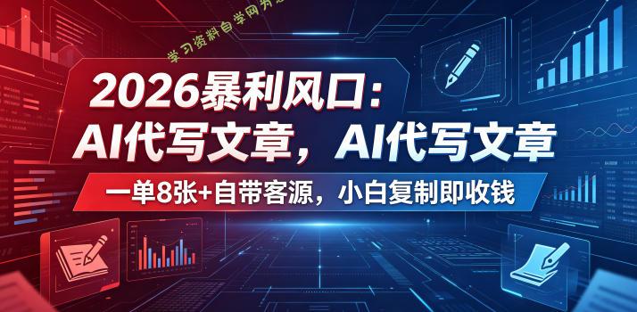 2026暴利风口：AI代写文章，一单800+自带客源，小白复制即收钱【揭秘】 - 