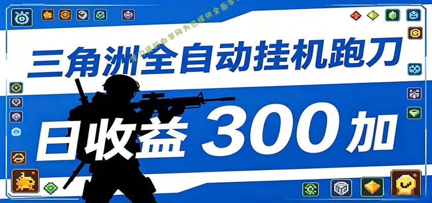 全自动跑刀脚本，全程托管运行，省时省力，日均收益300+ - - 