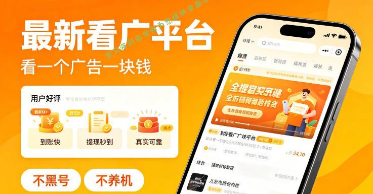 最新看广平台，看一个广告一块钱，好评无数，不黑号，不养机【揭秘】 - 