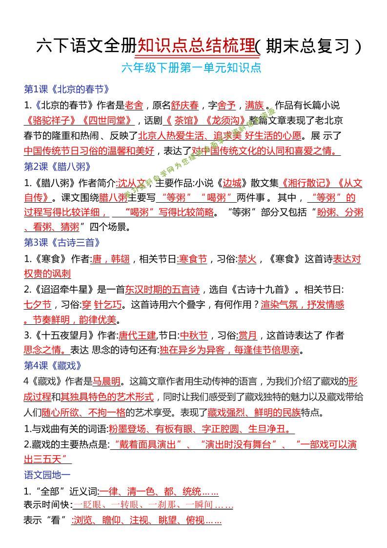 六年级下语文期末复习常考知识点总结 - - 