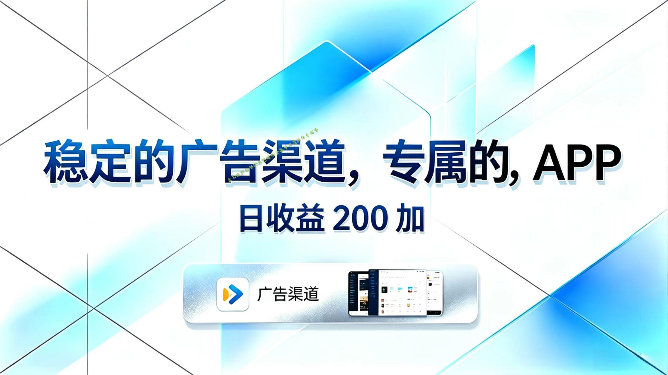 稳定的广告渠道，专属的APP，日收益200+ - - 