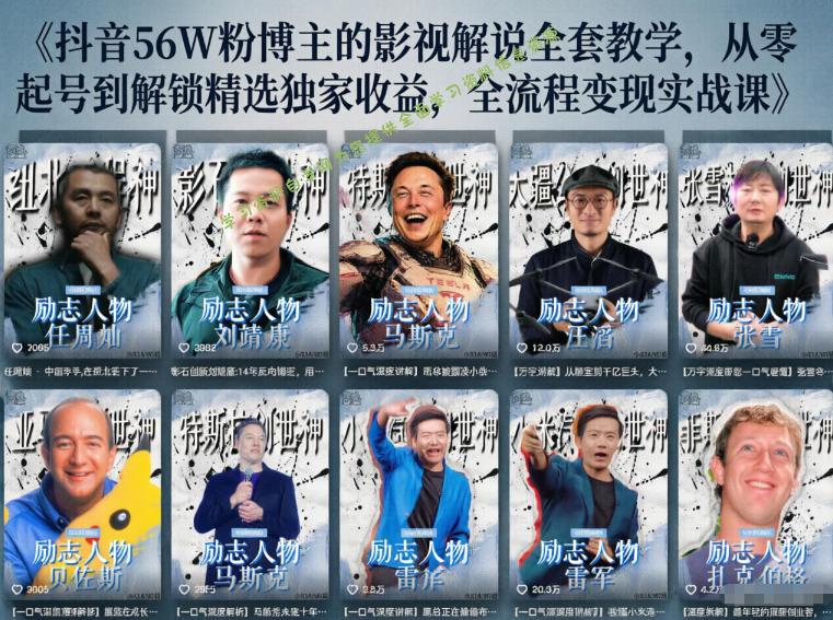 抖音24W粉丝博主的人物志解说教学，从内容打磨到流量变现，解锁抖音伙伴计划+精选收益双份收益 - 