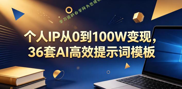 个人IP从0到100W变现,36套AI高效提示词模板【文档】