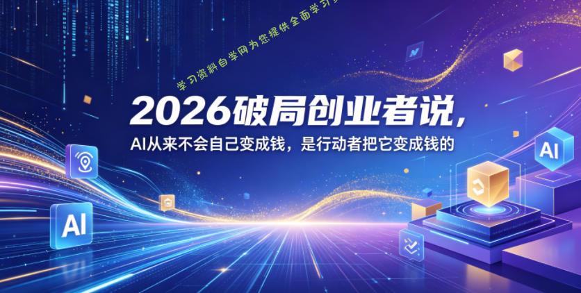 2026破局创业者说,AI从来不会自己变成钱,是行动者把它变成钱的【文档】