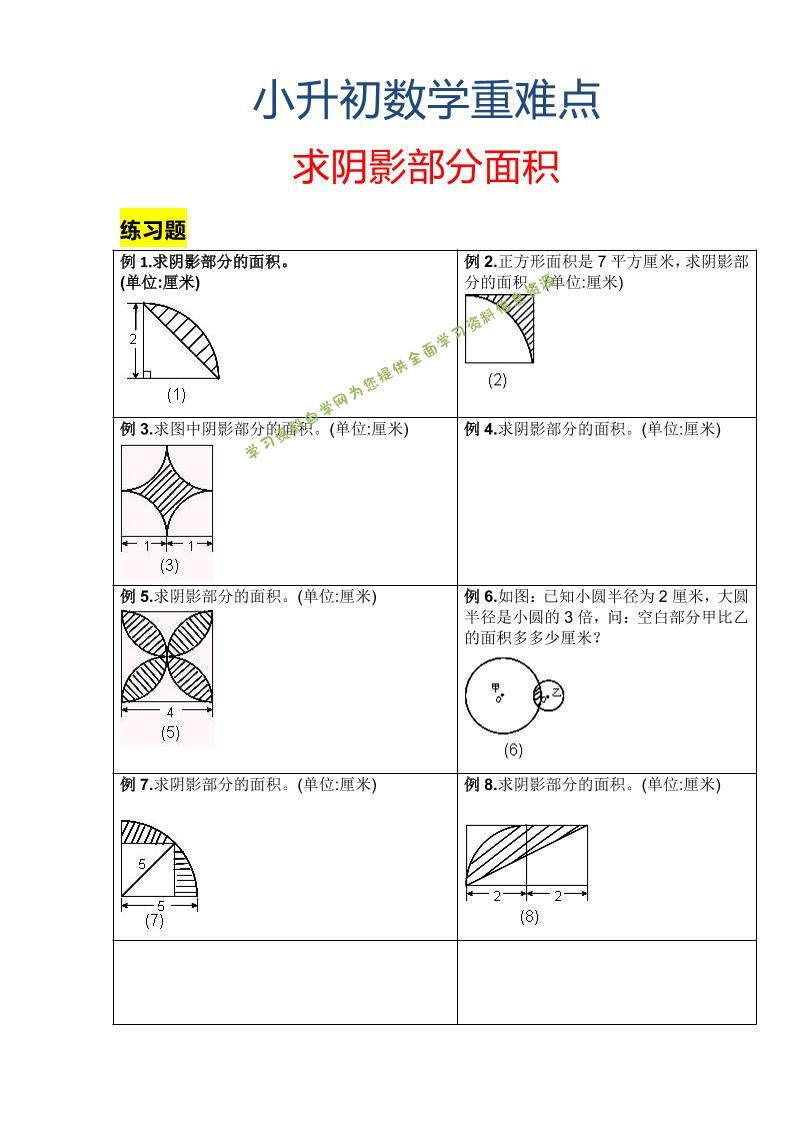 六年级下数学小升初重难点求阴影部分面积 - - 
