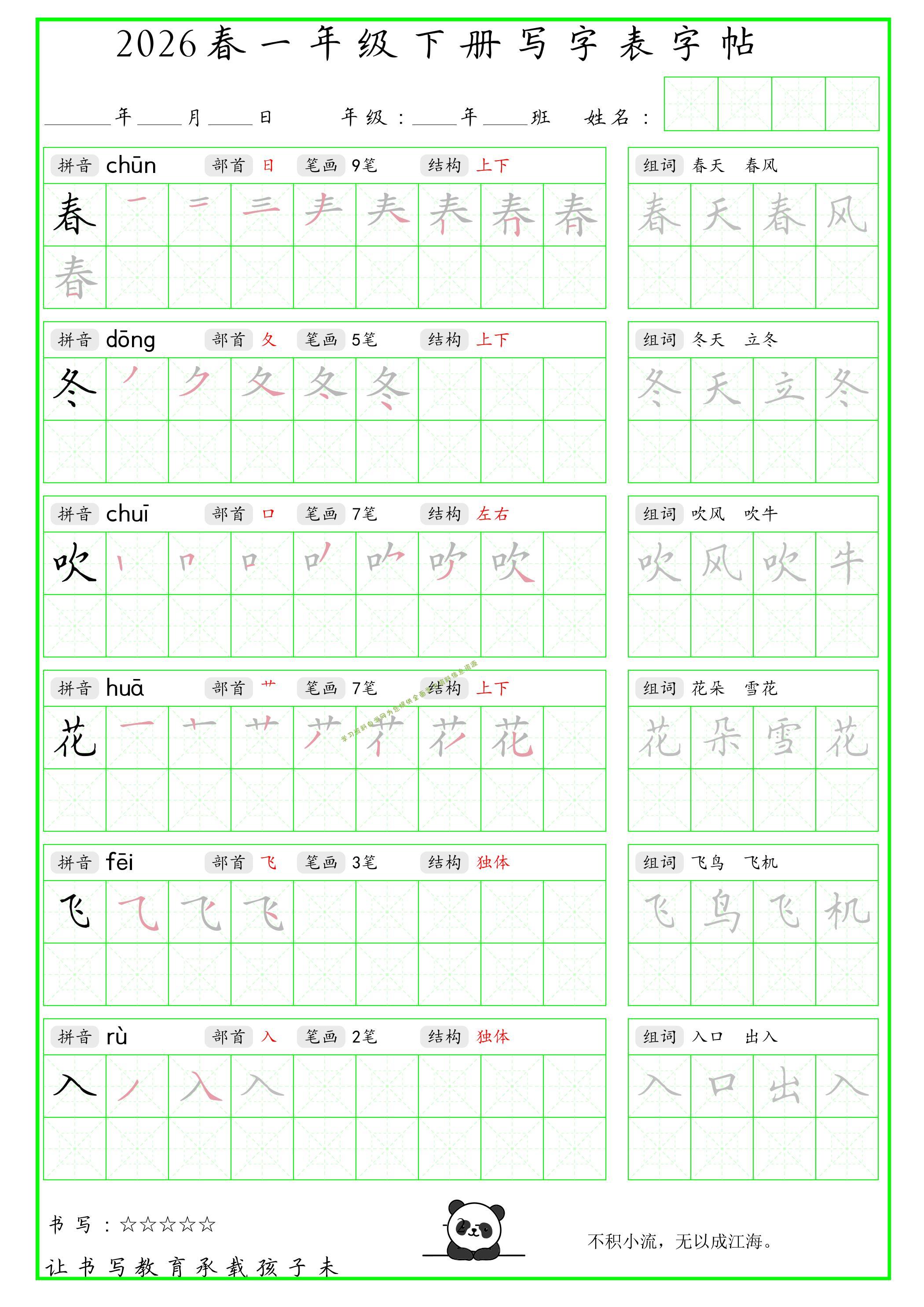 一年级下语文写字表笔顺组词字帖 - - 