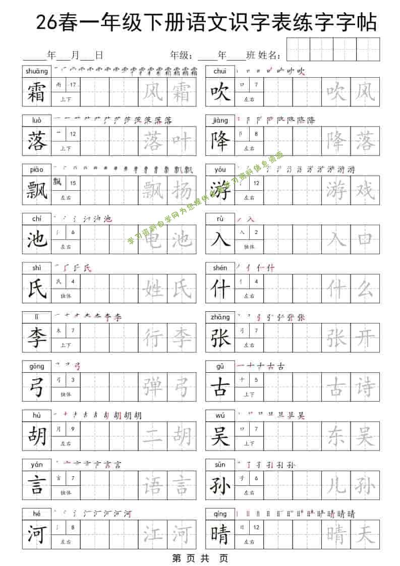 一年级下语文识字表练字字帖 - - 