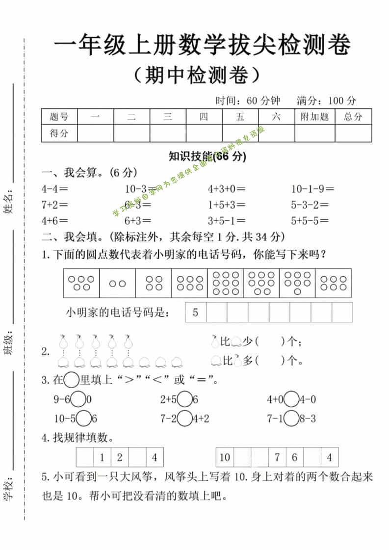 一年级上数学期中拔尖测试卷 - - 