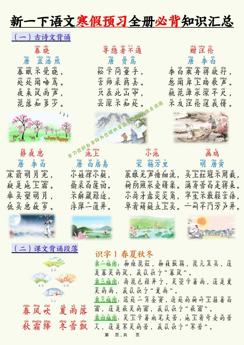 新一下语文寒假预习全册必背知识汇总（十三类知识点）17页 - - 
