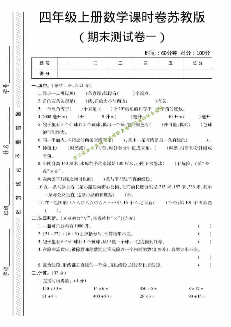 四年级上数学期末课时卷1《苏教版》 - - 