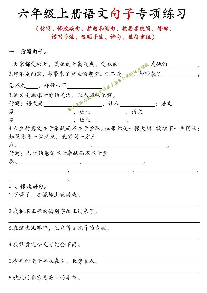 六年级上语文句子专项练习 - - 