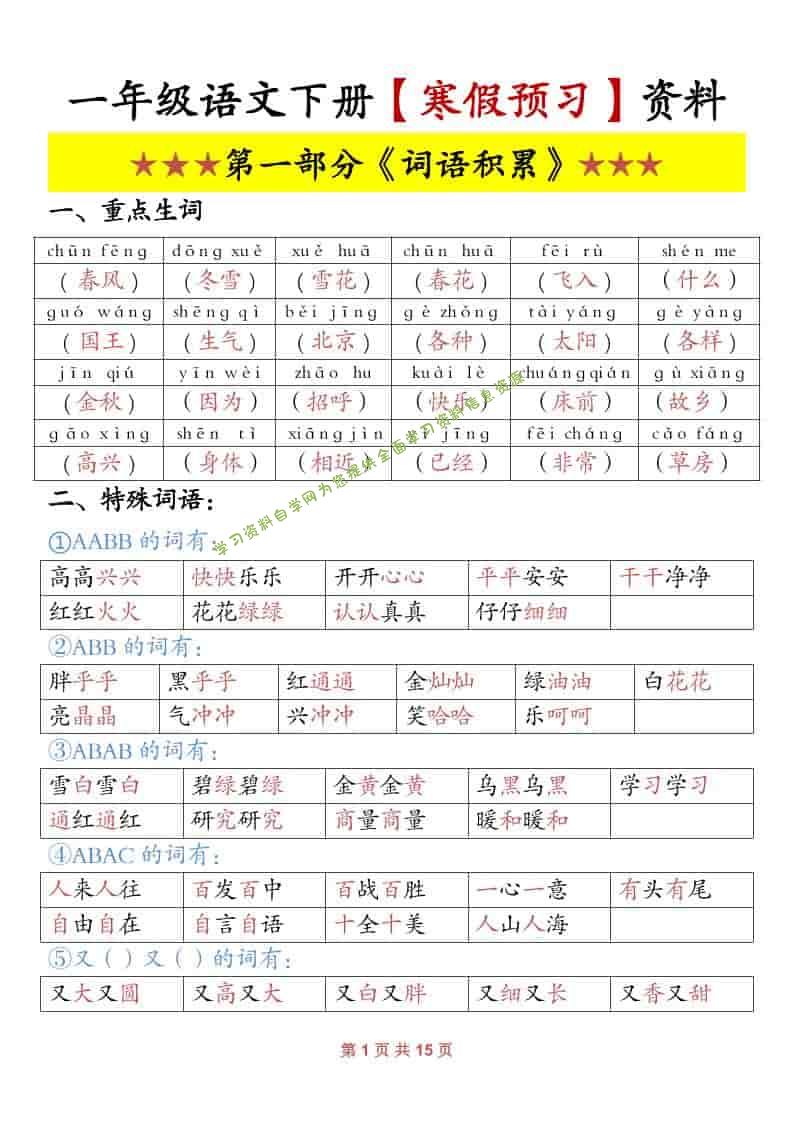 一年级下语文寒假预习资料 - - 