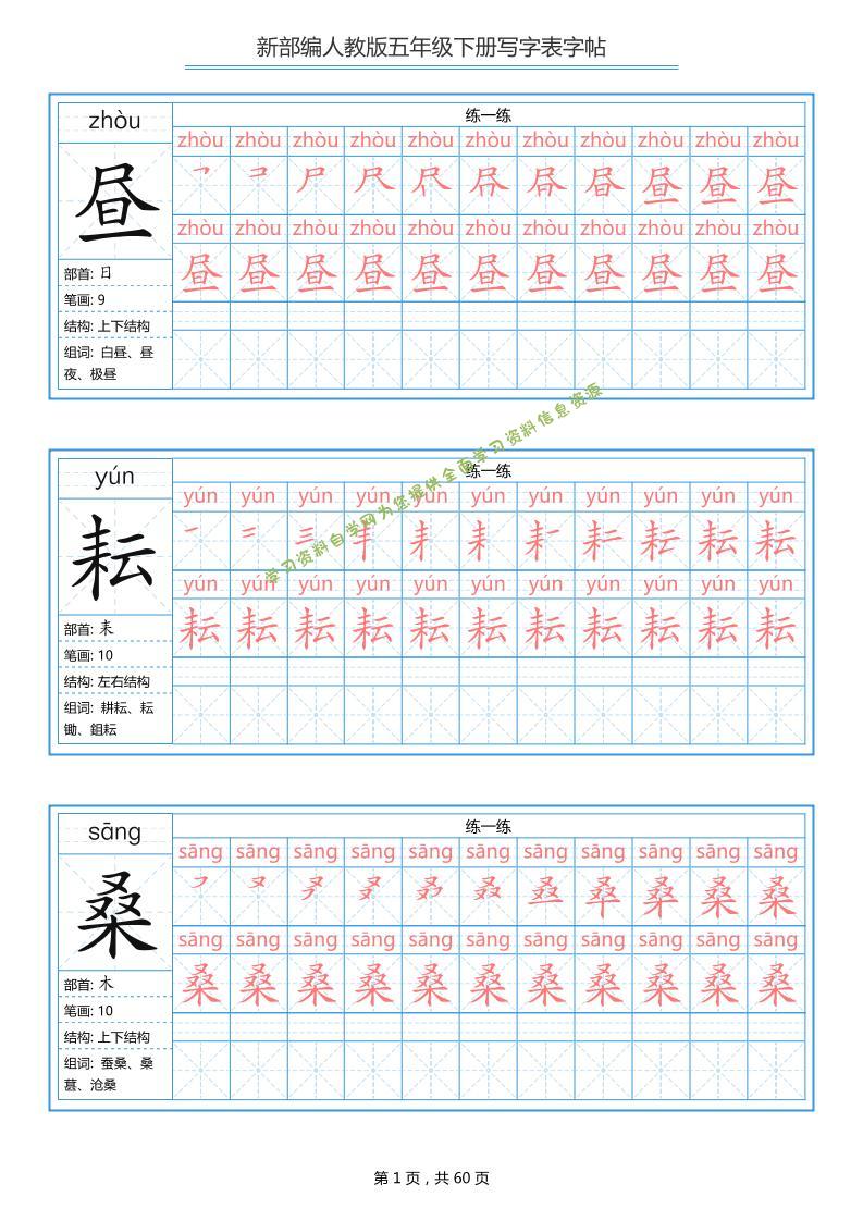 五下语文：写字表字帖（第1套）60页 - - 