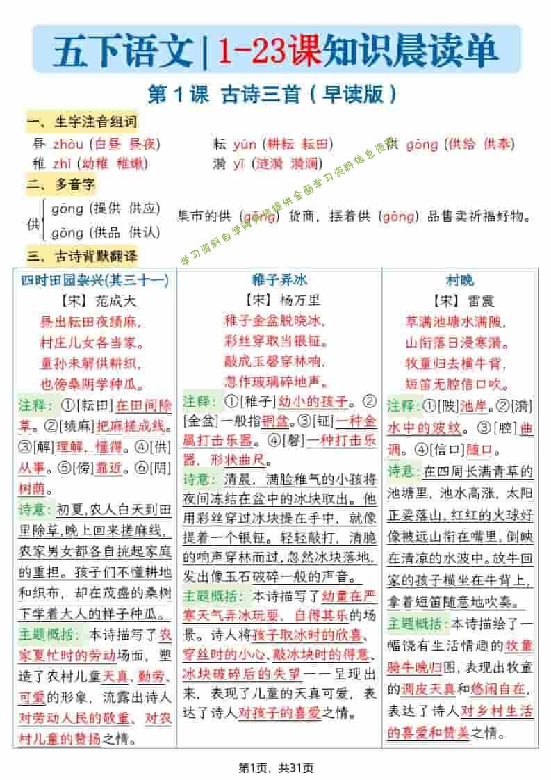 五年级下语文1-23课寒假预习每课知识晨读单 - - 