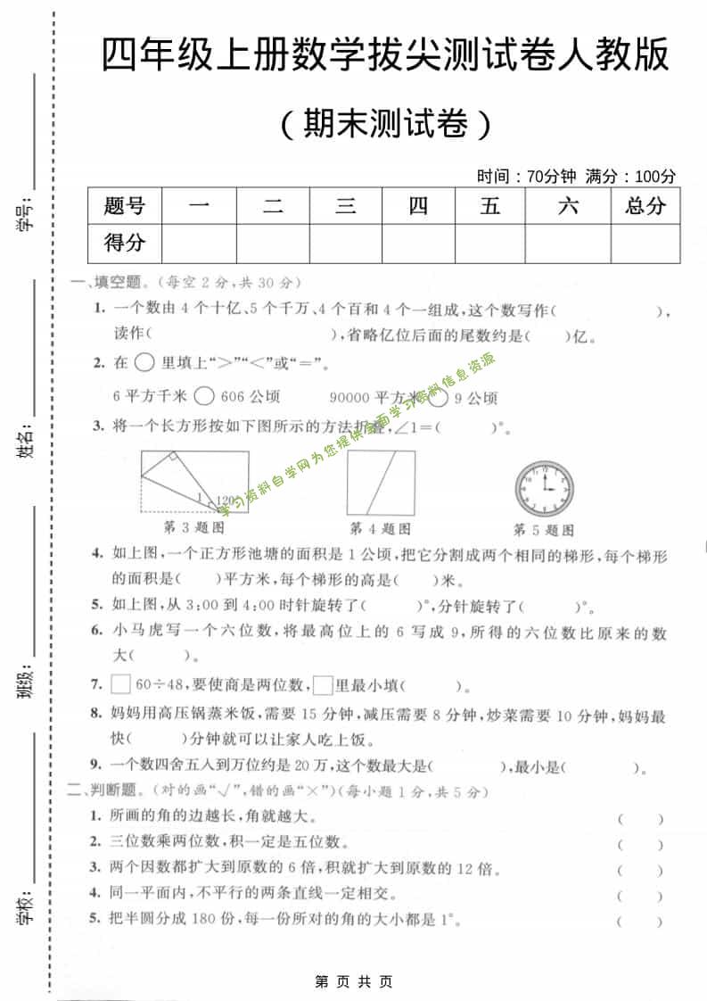 四年级上数学期末测试卷2《人教版》 - 