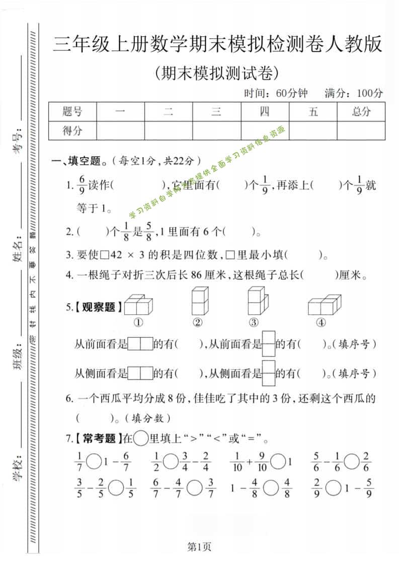 三年级上数学期末模拟检测卷1《人教版》 - - 