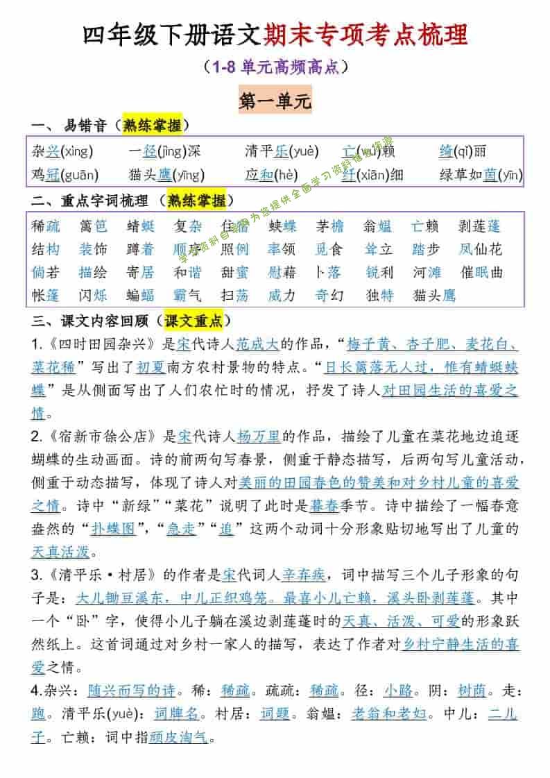 四年级下语文1-8单元期末专项考点梳理 - - 